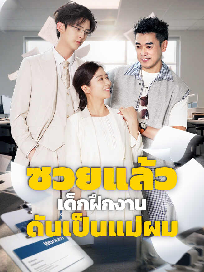 ซวยแล้ว เด็กฝึกงานดันเป็นแม่ผม