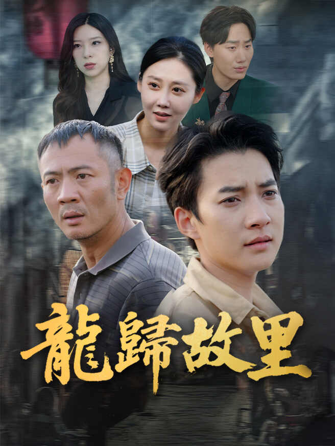 龍歸故里