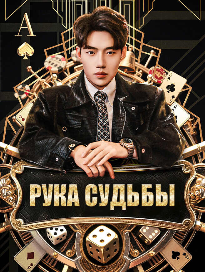 Рука судьбы