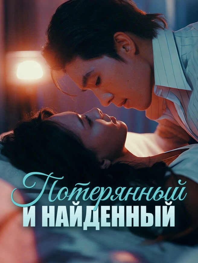 Потерянный и найденный