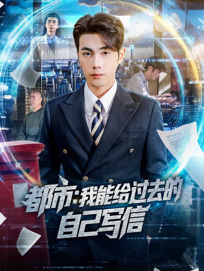 都市:我能给过去的自己写信