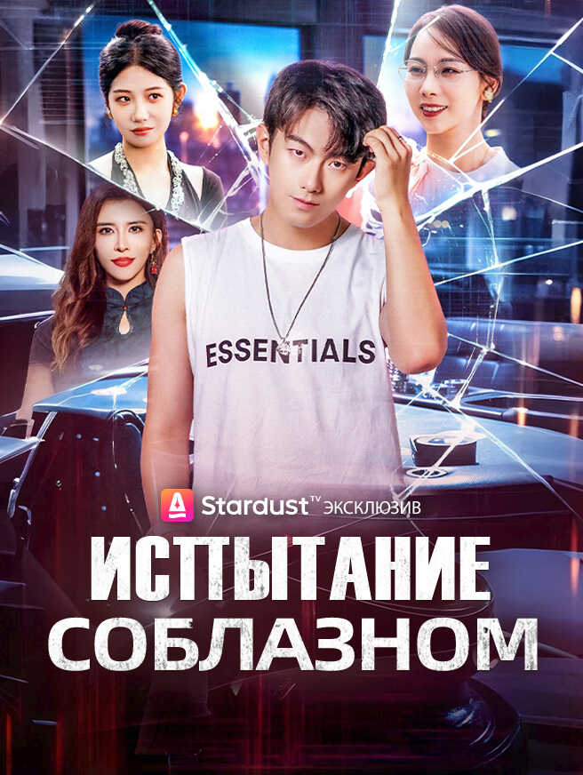 Испытание соблазном
