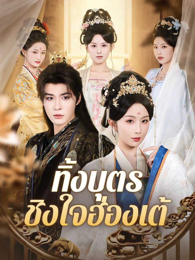ทิ้งบุตร ชิงใจฮ่องเต้