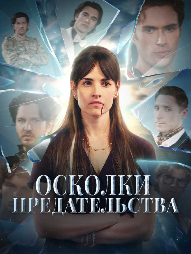 Осколки предательства