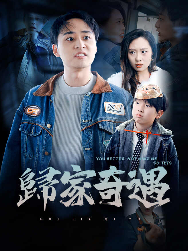歸家奇遇