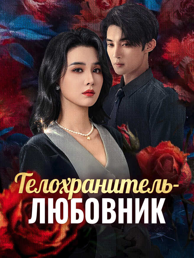 Телохранитель-любовник