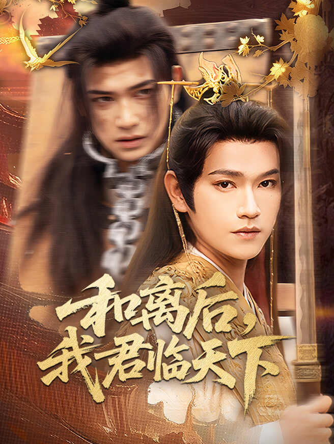和离后,我君临天下