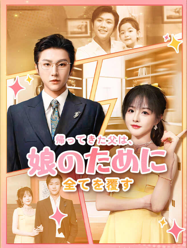 帰ってきた父は、娘のために全てを覆す