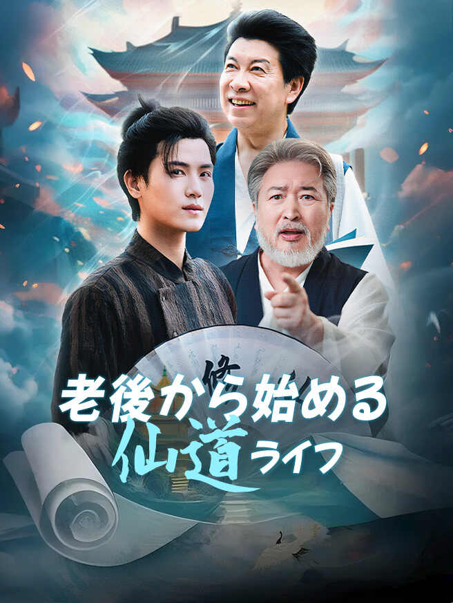 老後から始める仙道ライフ