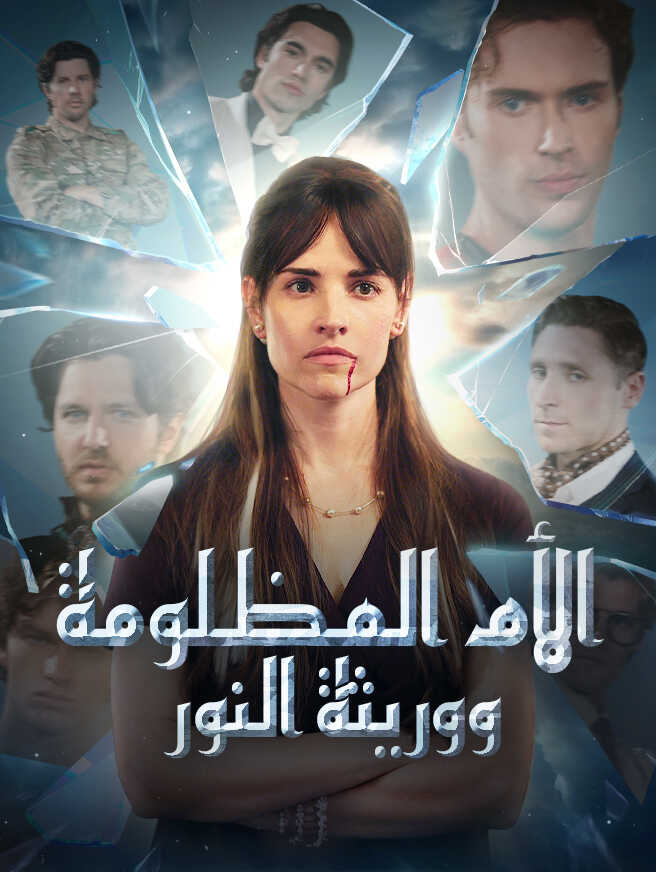 الأم المظلومة ووريثة النور