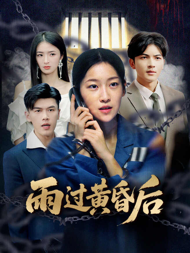 雨过黄昏后
