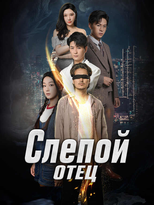 Слепой отец