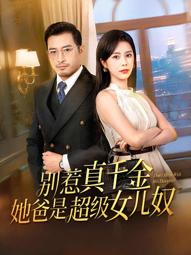 别惹真千金,她爸是超级女儿奴