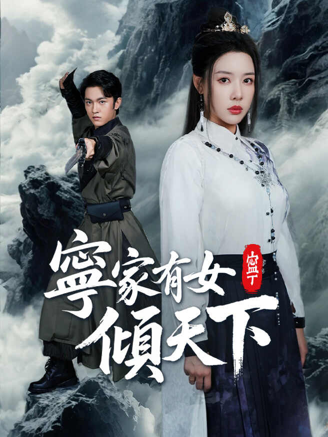 寧家有女傾天下