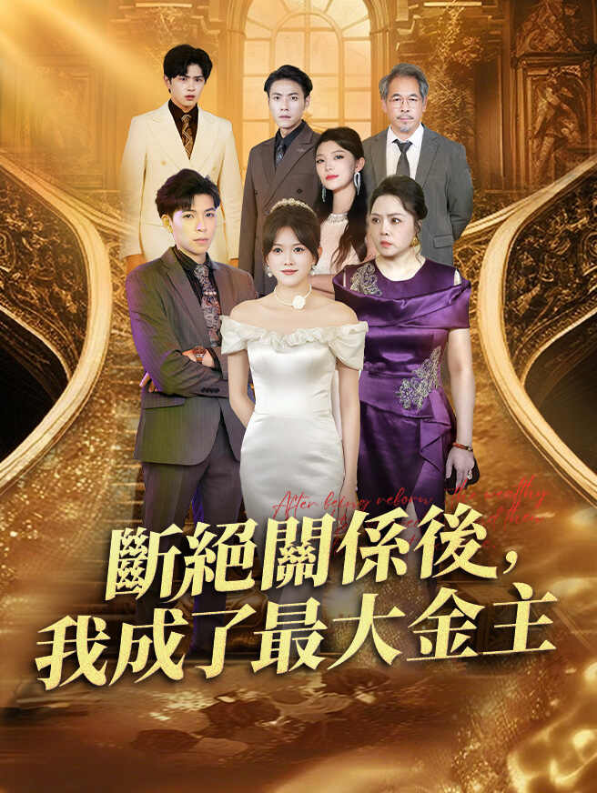 斷絕關係後,我成了最大金主