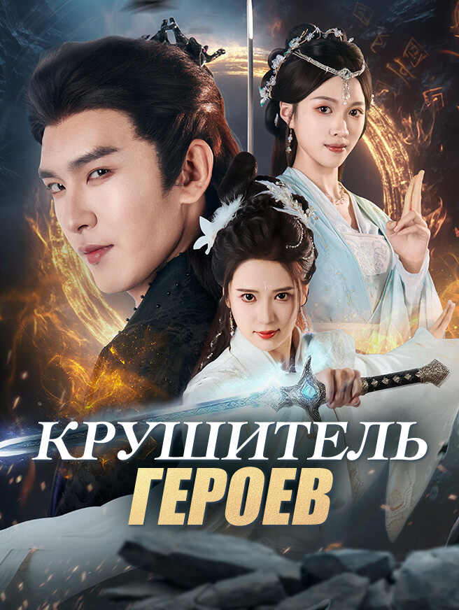 Крушитель героев