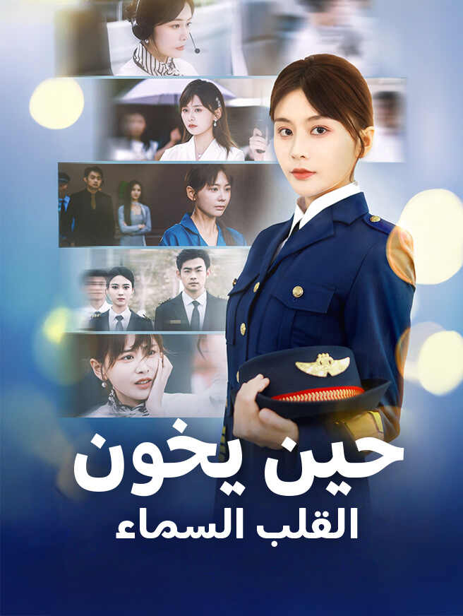حين يخون القلب السماء