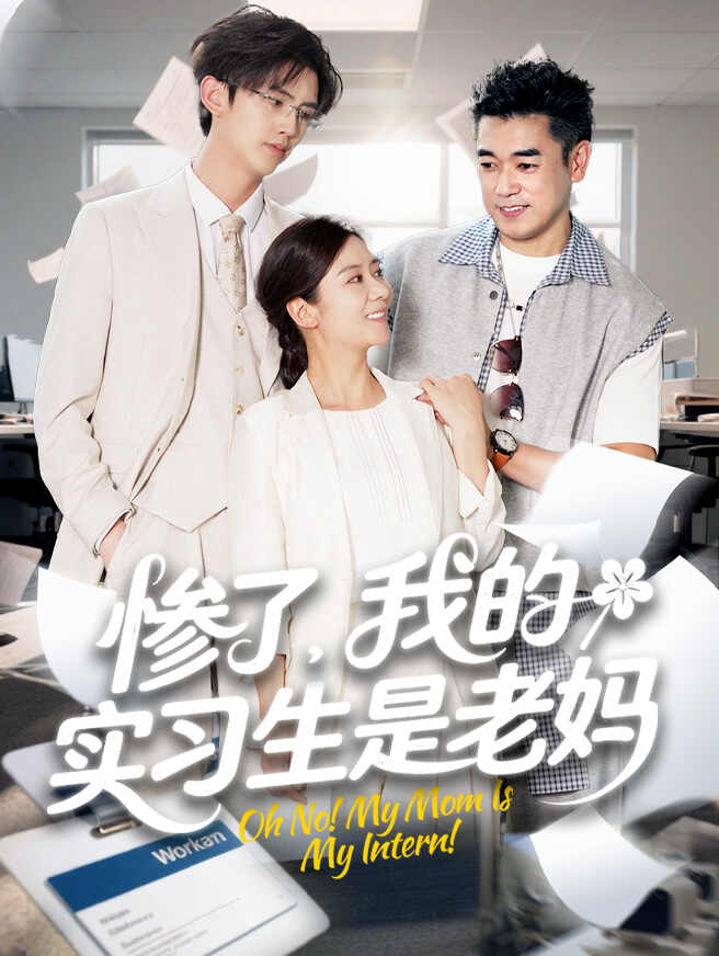 惨了！我的实习生是老妈