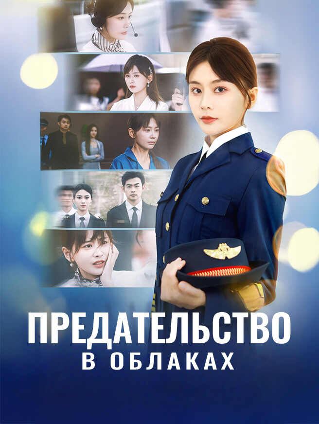 Предательство в Облаках