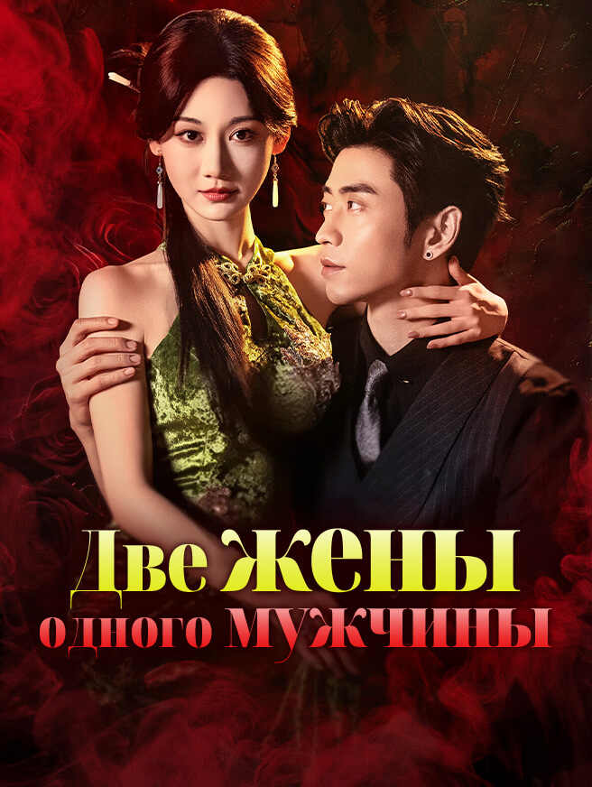 Две жены одного мужчины