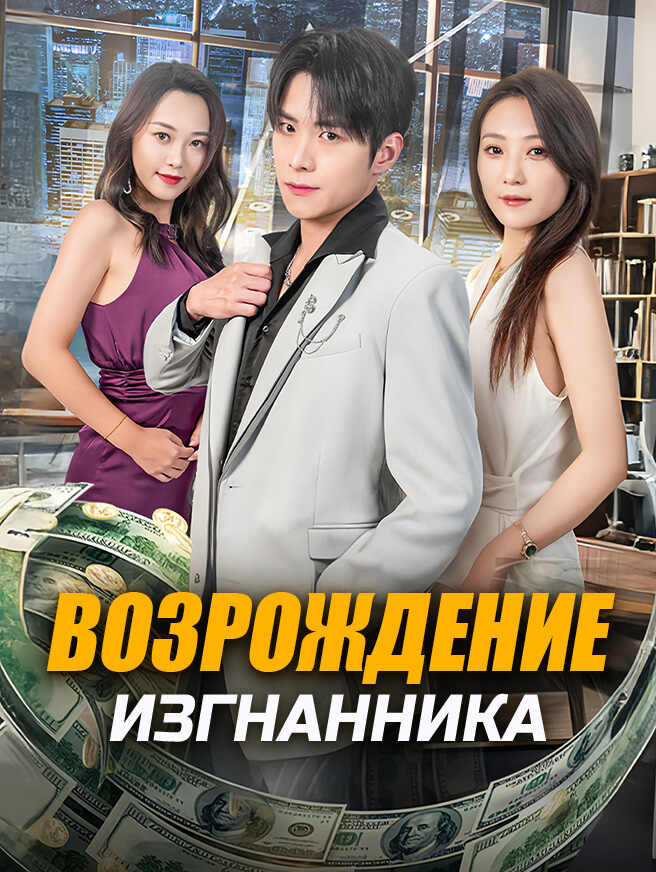 Возрождение изгнанника