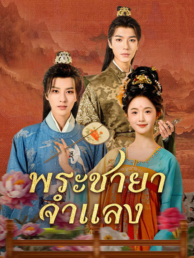 พระชายาจำแลง