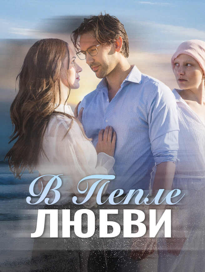 В Пепле Любви