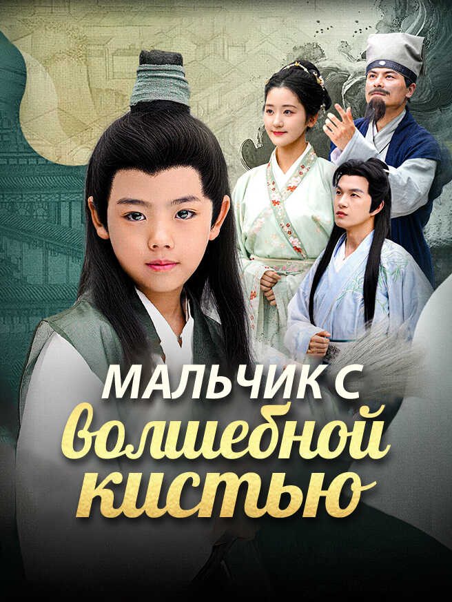 Мальчик с волшебной кистью