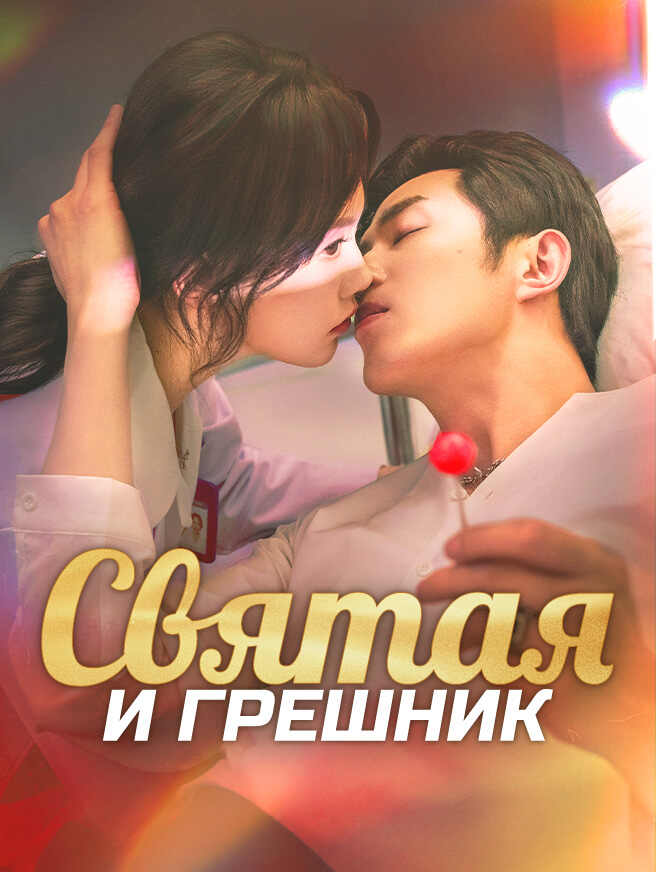 Святая и Грешник