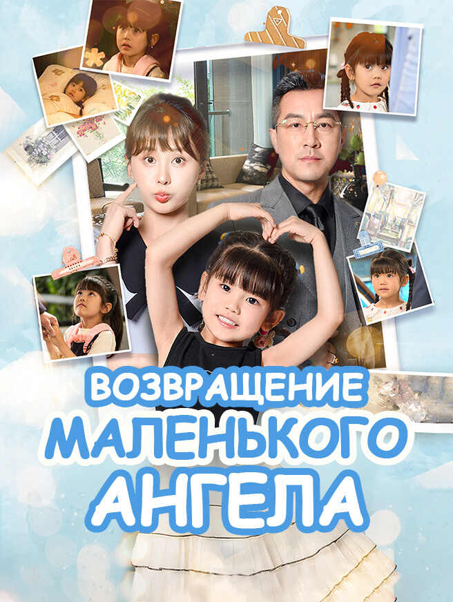 Возвращение маленького ангела
