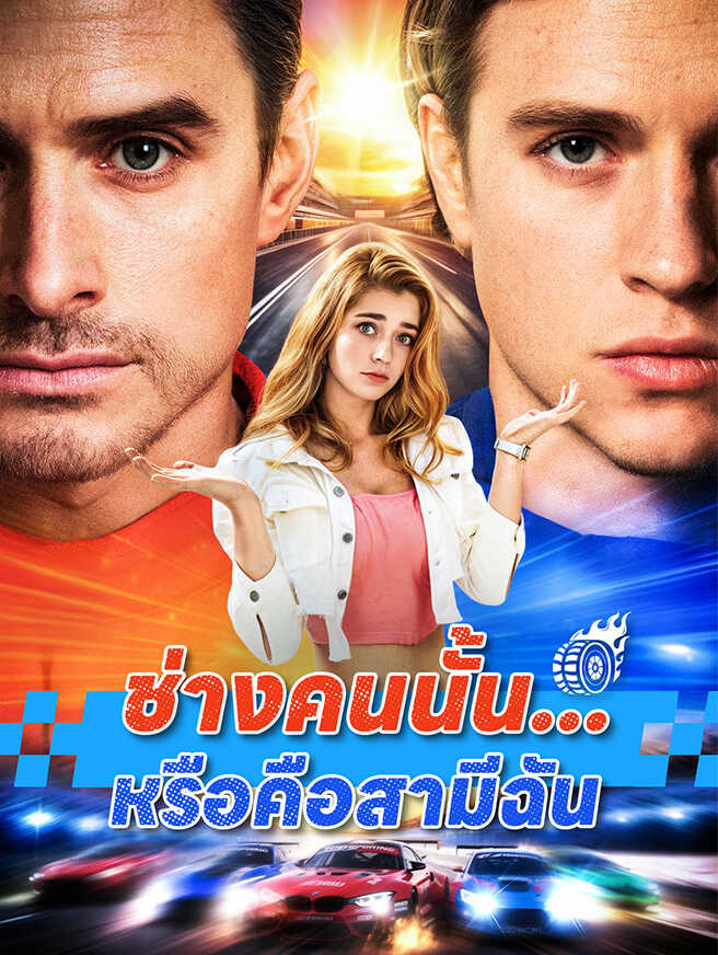 ช่างคนนั้น...หรือคือสามีฉัน