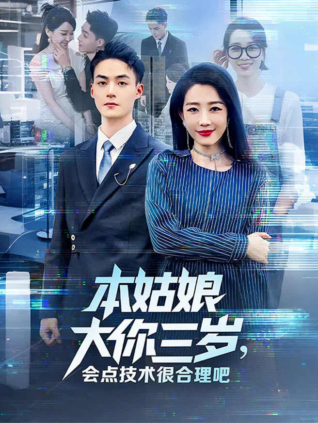 本姑娘大你三岁，会点技术很合理吧