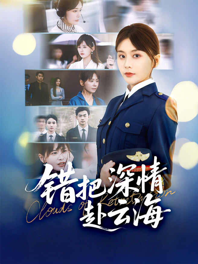 错把深情赴云海