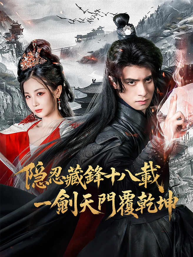 隱忍藏鋒十八載,一劍天門覆乾坤