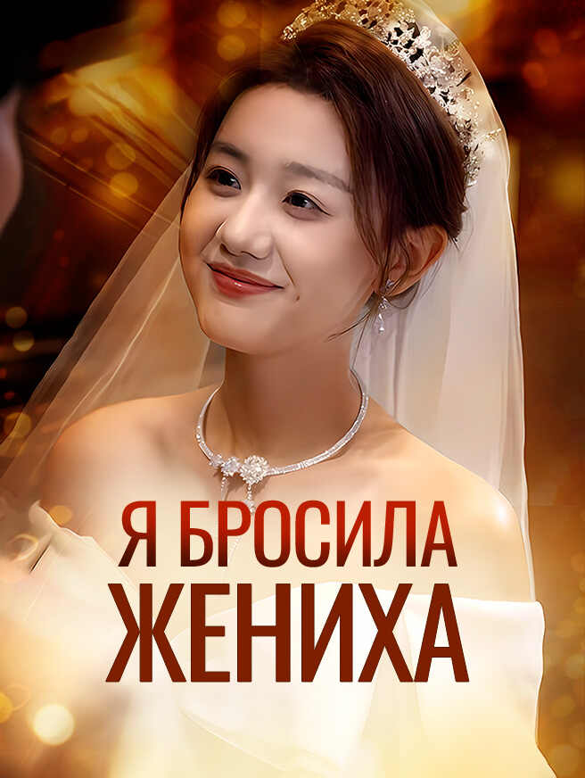 Я бросила жениха