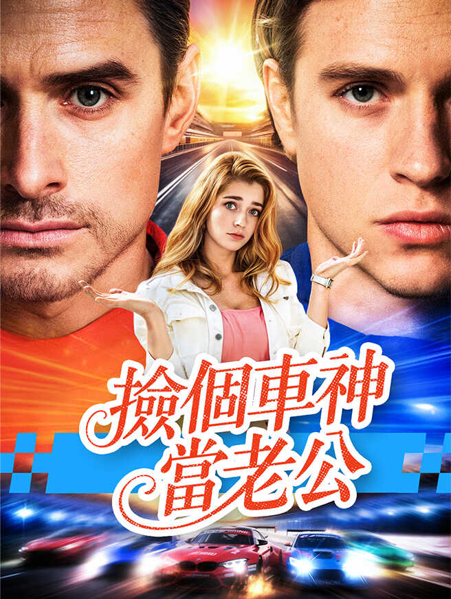 撿個車神當老公