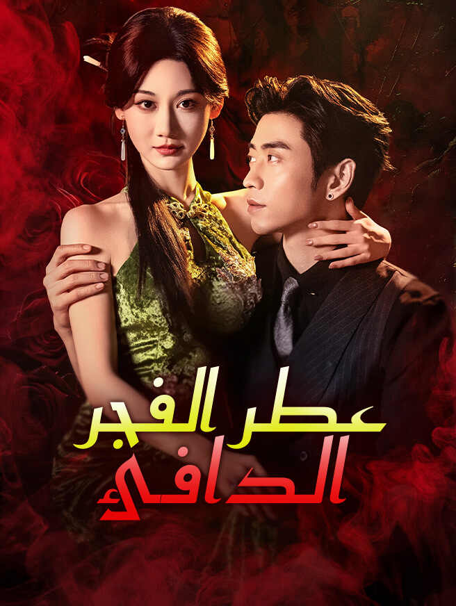 عطر الفجر الدافئ