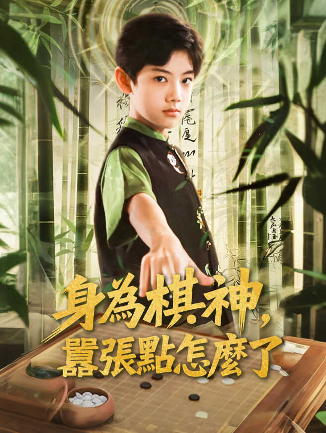 身為棋神，囂張點怎麼了
