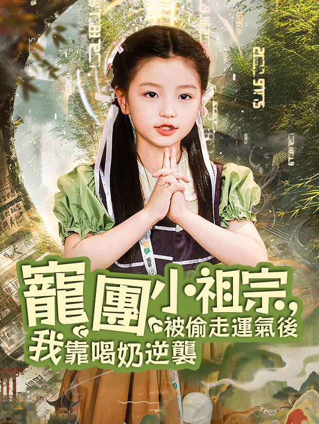 團寵小祖宗,被偷走運氣後我靠喝奶逆襲