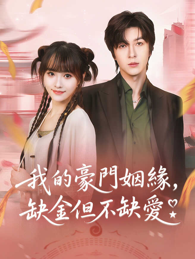 我的豪門姻緣，缺金但不缺愛