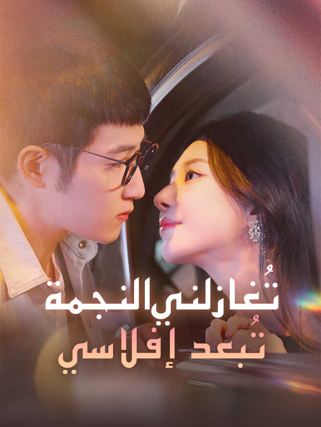 تُغازلني النجمة بعد إفلاسي