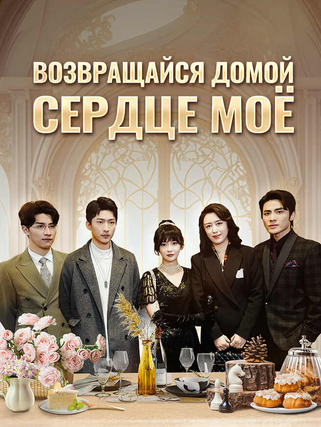 Возвращайся домой，сердце моё