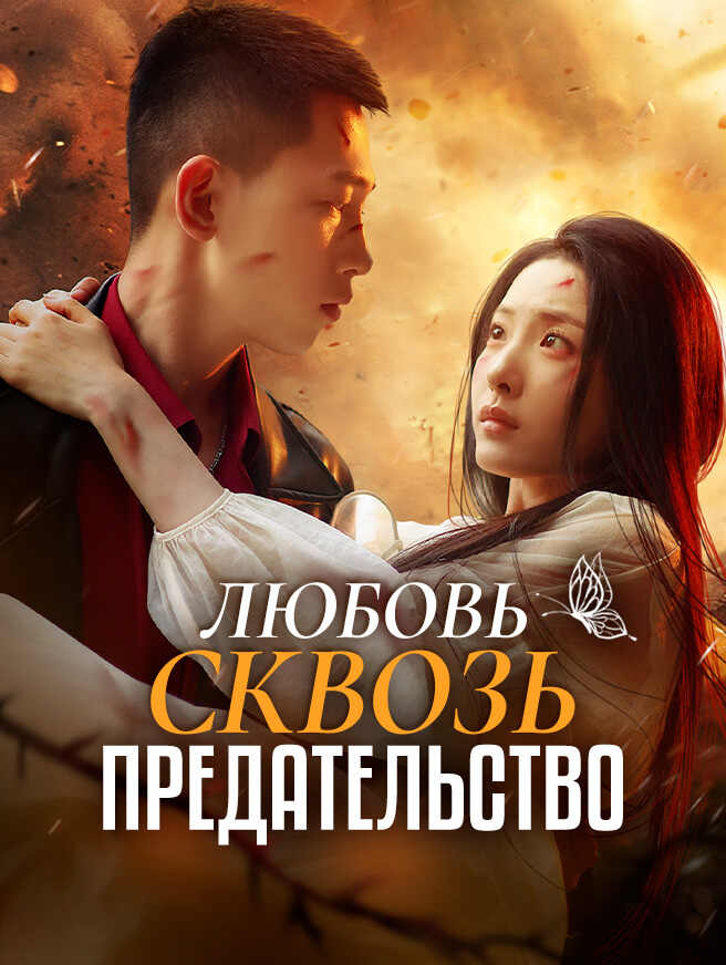 Любовь сквозь предательство