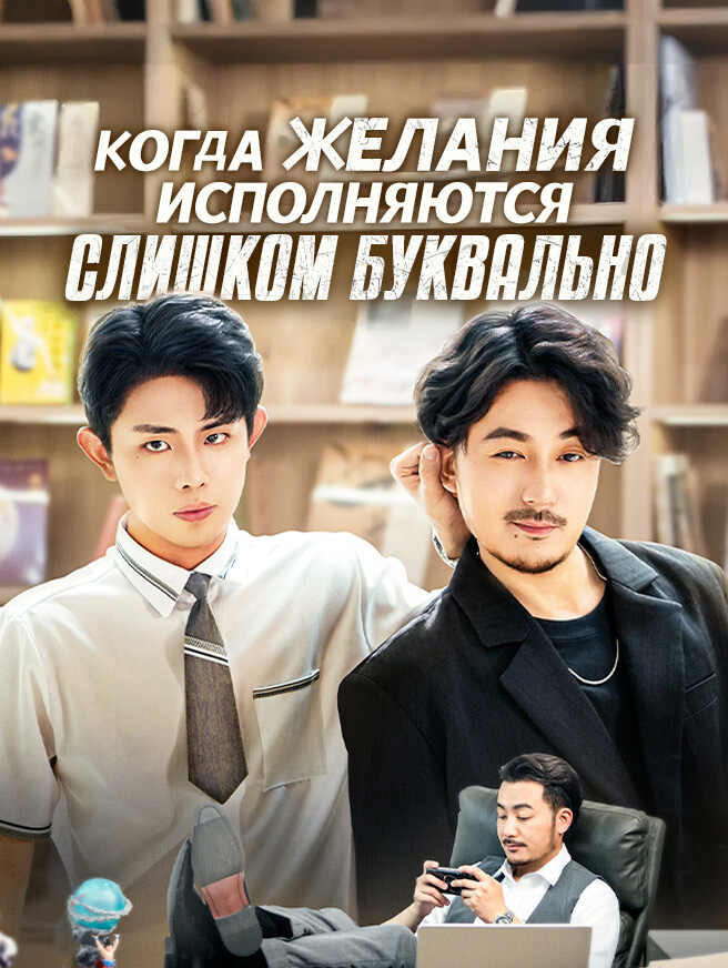 Когда желания исполняются слишком буквально