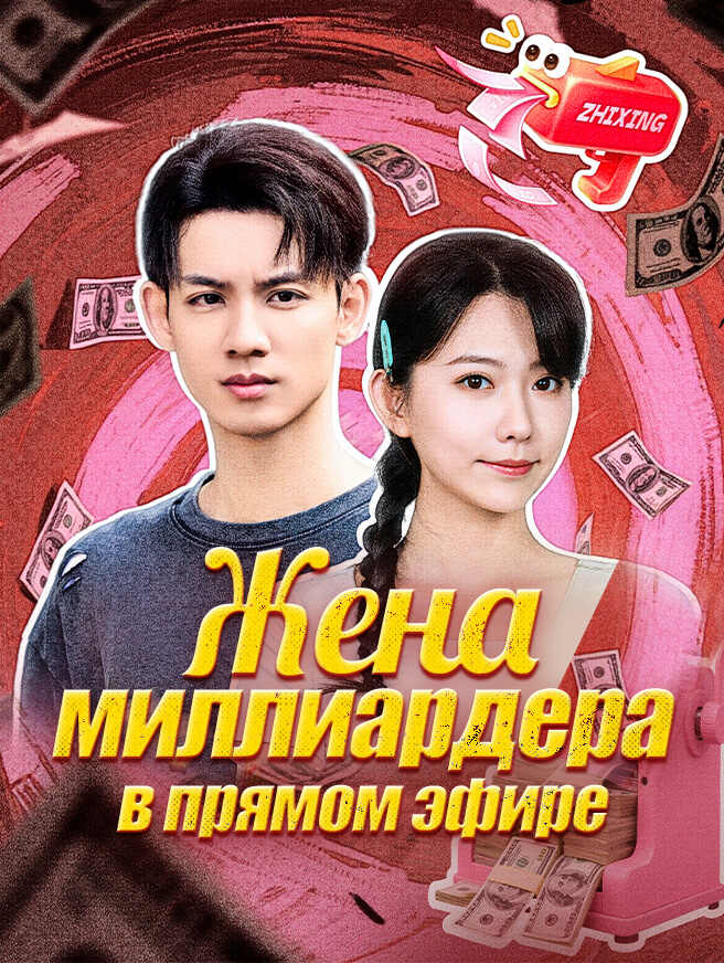Жена миллиардера в прямом эфире