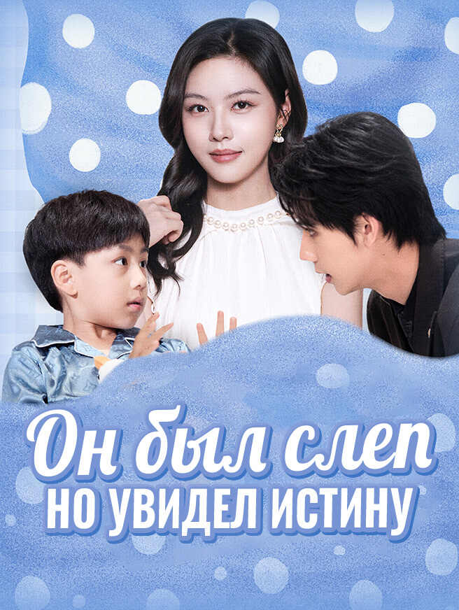 Он был слеп, но увидел истину