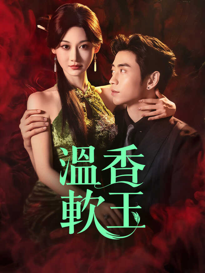 溫香軟玉