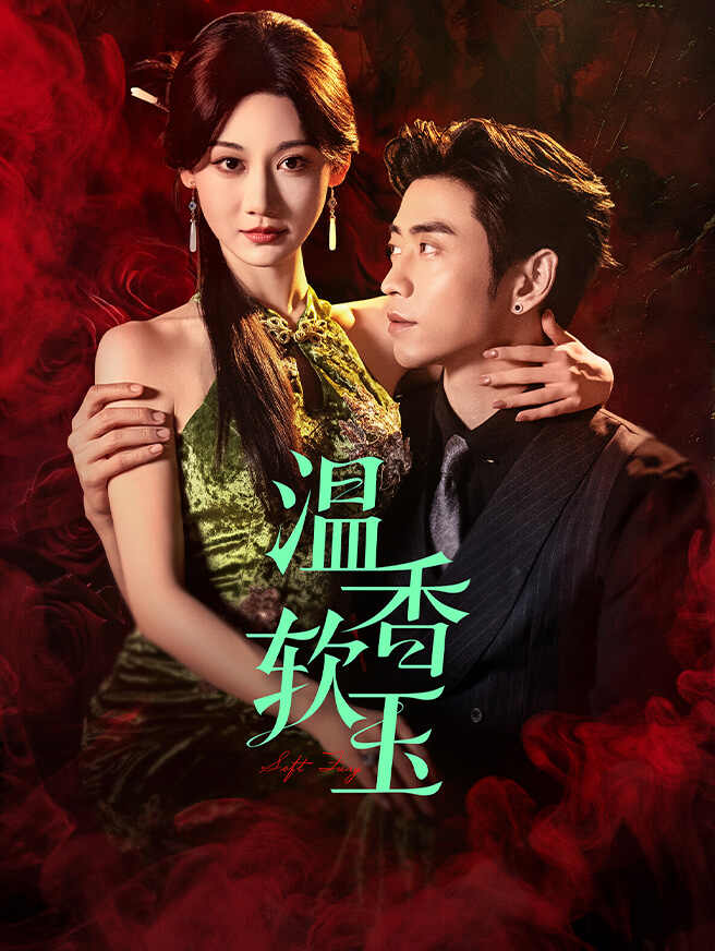 温香软玉