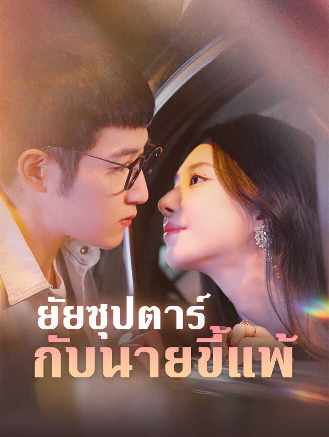 ยัยซุปตาร์กับนายขี้แพ้