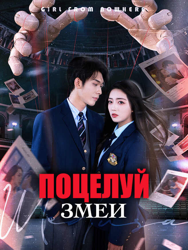 Поцелуй змеи